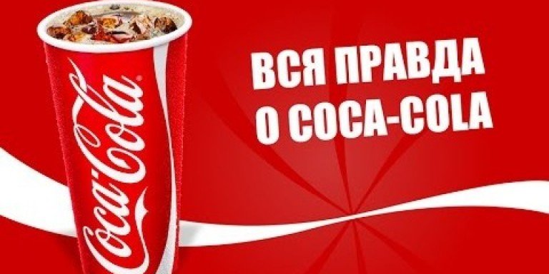 Вся правда о Coca-Cola