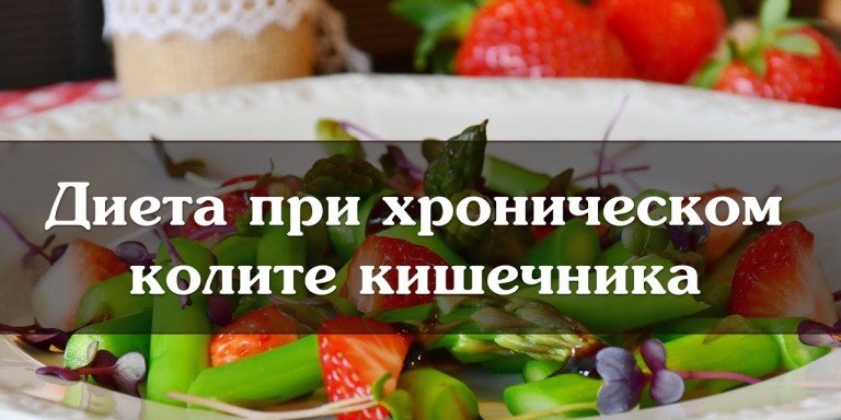 Диета при колите кишечника