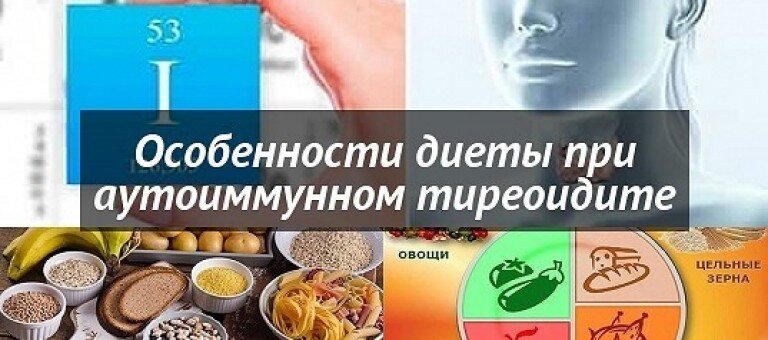 Диета при аутоиммунном тиреоидите